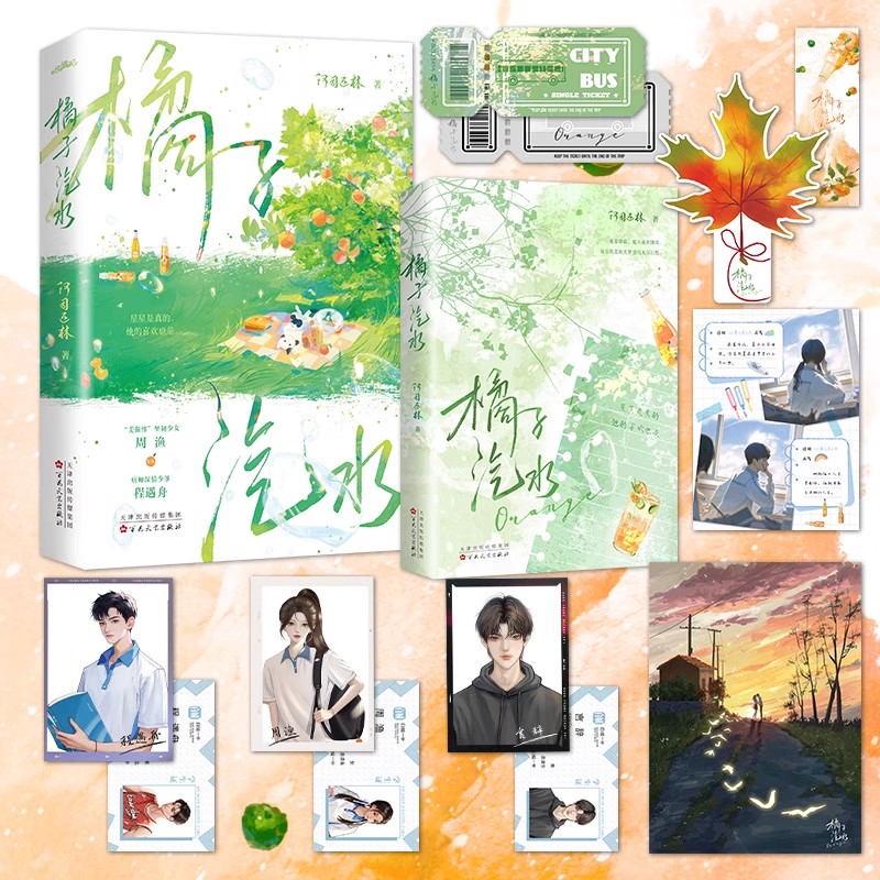 橘子汽水小说 阿司匹林著 美强惨坚韧少女周渔vs痞帅深情少爷程遇舟 新增番外 青春文学校园言情小说书籍 都市言情小说畅销书
