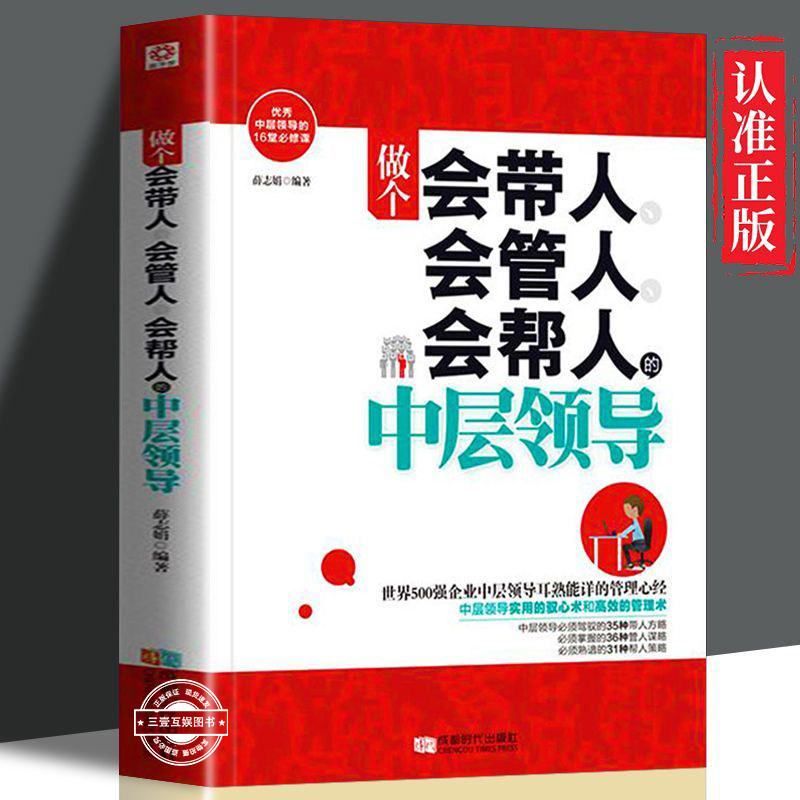 正版速发  做个会带人会管人会帮人的中层领导   世界500强企业中层领导耳熟能详的管理心经 领导力 企业管理手册