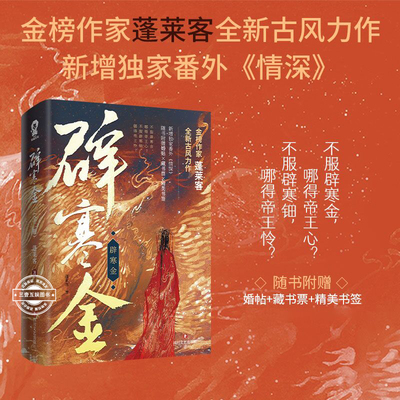 辟寒金 全2册 蓬莱客全新古风力作重生复仇古言小说 杀伐决断谢长庚VS天真柔善慕扶兰 青春文学小说畅销书