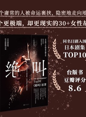 绝叫 叶真中显著 罗翔推 荐 长达四十年的恶女编年史日本文学社会派推理小说 同名日剧绝叫原著 绝叫小说 SY