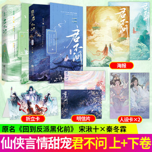 君不问 上卷+下卷 作者画七经典仙侠作品 原名《回到反派黑化前》仙侠言情 三生三世 甜宠畅销实体小说书