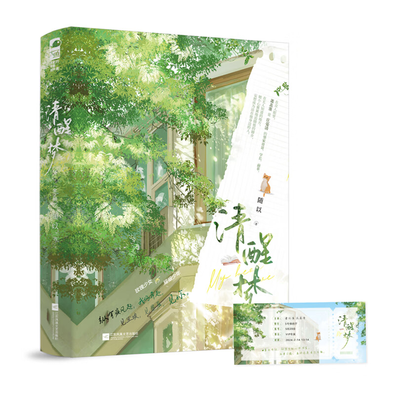 清醒梦 全2册 随以 玫瑰少女vs耀眼少年 青春文学从校服到婚纱晋江高口碑双向暗恋甜宠文言情小说实体书