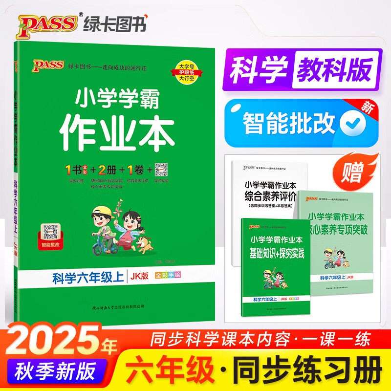 2025pass绿卡图书小学学霸作业本6年级上册科学教科版水六年级上册课时作业天天练教材同步训练基础知识手册单元复习达标测试卷