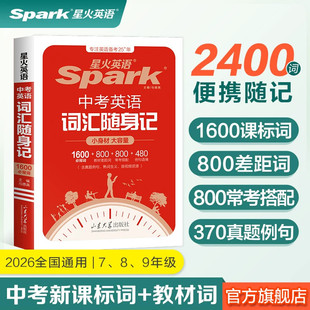 星火英语中考英语词汇初中英语词汇口袋书单词随身记背书初中词汇中考必背英语单词本1600大纲全高频核心词汇人教版小本必背手册