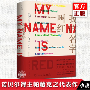 土耳其文学外国小说推理小说图书籍 我 沈志兴译 诺贝尔文学奖得主帕慕克之代表作 外国小说书籍 名字叫红