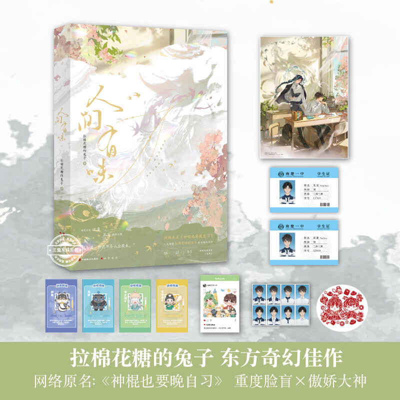 人间有味 拉棉花糖的兔子著晋江文学实体书新增番外 悟净《我开动物园那些年》《非职业半仙》作者畅销小说书籍