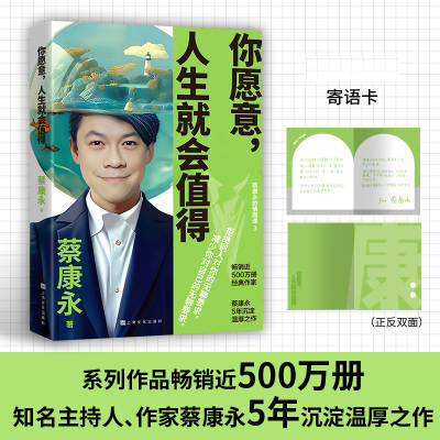 你愿意 人生就会值得 蔡康永2025新作5年沉淀后的温厚之作学会拒绝减少内耗职场加速指南人生哲学 正版书籍
