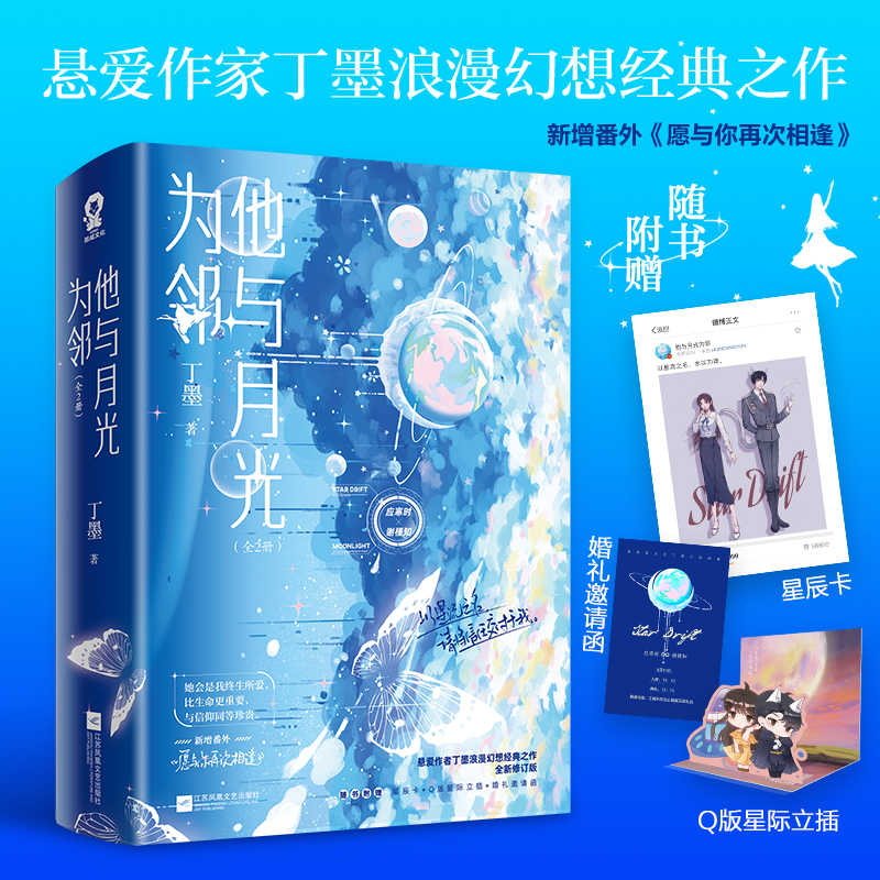 他与月光为邻 全2册 丁墨著 星际指挥官应寒时X温婉管理员谢槿知 重生甜宠星际幻想悬爱 浪漫幻想之作青春言情小说