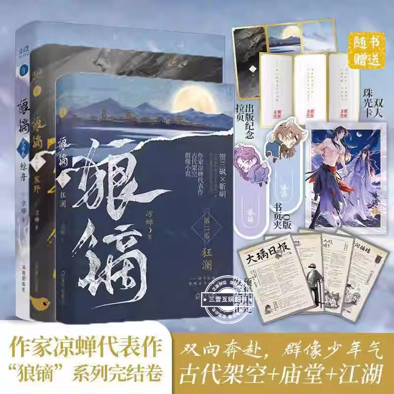 狼镝 寒野+狂澜+鲸舟完结篇 畅销书作家凉蝉 最新长篇力作 贺兰砜x靳岄 双男主玄幻架空青春文学 读者垂直入坑之作