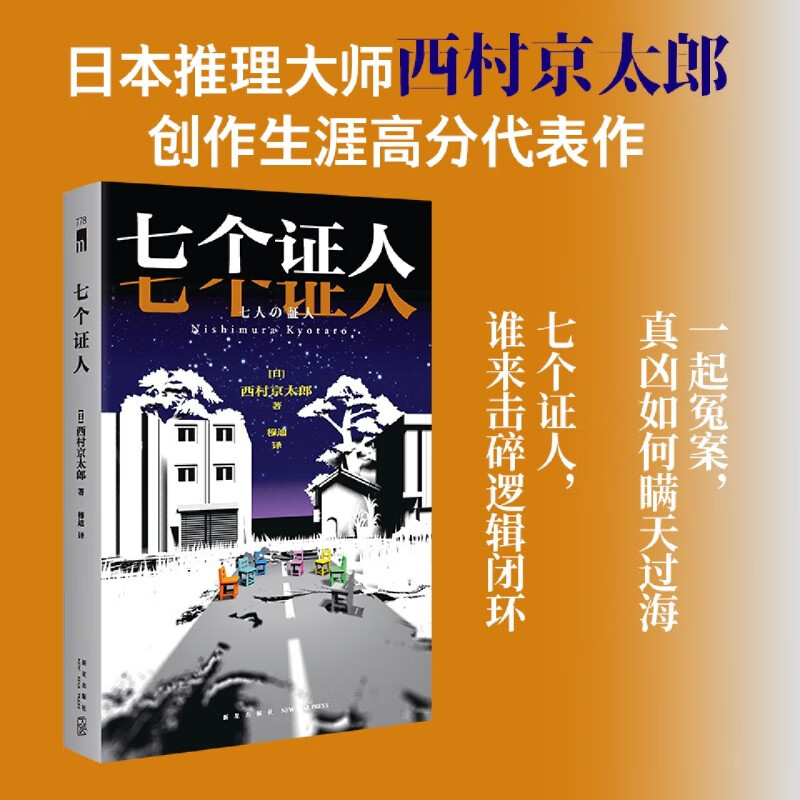七个证人 日本推理大师 西村京太郎 创作生涯高分代表作 七份证词完美脱罪 真凶如何瞒天过海 侦探悬疑推理小说正版书籍