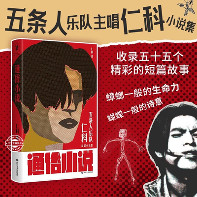 通俗小说 仁科新书 “城中村存在主义文学”蟑螂一般的生命力 蝴蝶一样的诗意 收录五十五个精彩的短篇故事书
