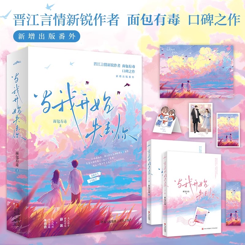 当我开始失去你 面包有毒著 平凡文静社畜青梅&times;天之骄子疯批竹马 都市言情小说实体书青梅竹马暗恋文青春文学现言畅销书