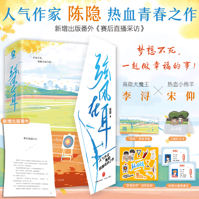 弦风在耳全2册 陈隐热血竞技畅销青春校园言情小说书籍 李浔宋仰 同比小说盛夏光年轻狂等青春言情小说畅销书