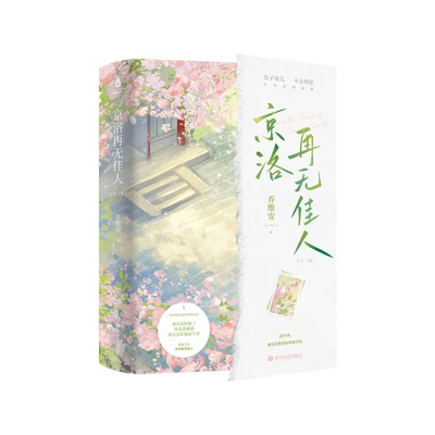 京洛再无佳人 全两册 乔维安 新增番外 美艳女明星VS矜贵京圈公子哥儿 青春文学现代都市爱而不得京圈高干虐文言情小说实体书籍