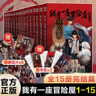 我有一座冒险屋1-15 全套完结15册 一个恐怖屋大结局 我会修空调 灵异惊悚恐怖犯罪侦探悬疑推理小说书籍实体书