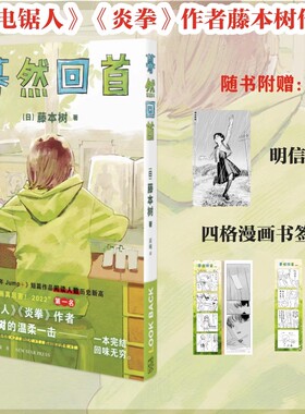 蓦然回首 中文简体  藤本树著原名LookBack这本漫画真厉害2022年获奖作品日本漫画 继电锯人少年炎拳jump+短篇暮然回首漫画书籍