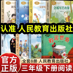 人民教育出版社快乐读书吧三年级下册课外书必读语文老师推荐彩泥世界剃头大师放帽子店昆虫备忘录会摇尾巴的狼小白熊美食历险记书