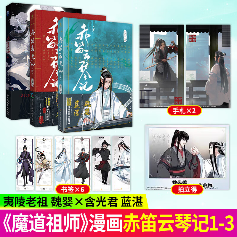 赤笛云琴记1+2+3漫画 全3册 墨香铜臭魔道动画片动漫中国原版祖师漫画书原著无陈情令漫画书无羁蓝忘机魏无羡正版书籍