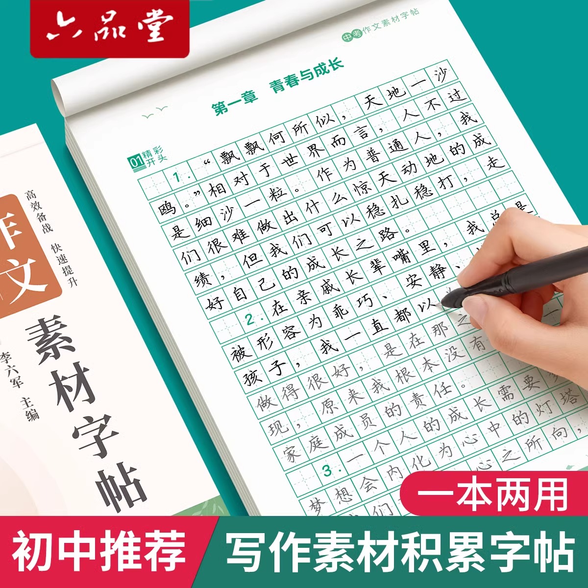 六品堂初中生语文作文素材字帖高中专用中考高考好词好句七年级八九优美句子积累初一小升初练字帖高一描红临摹楷书中学生每日一练