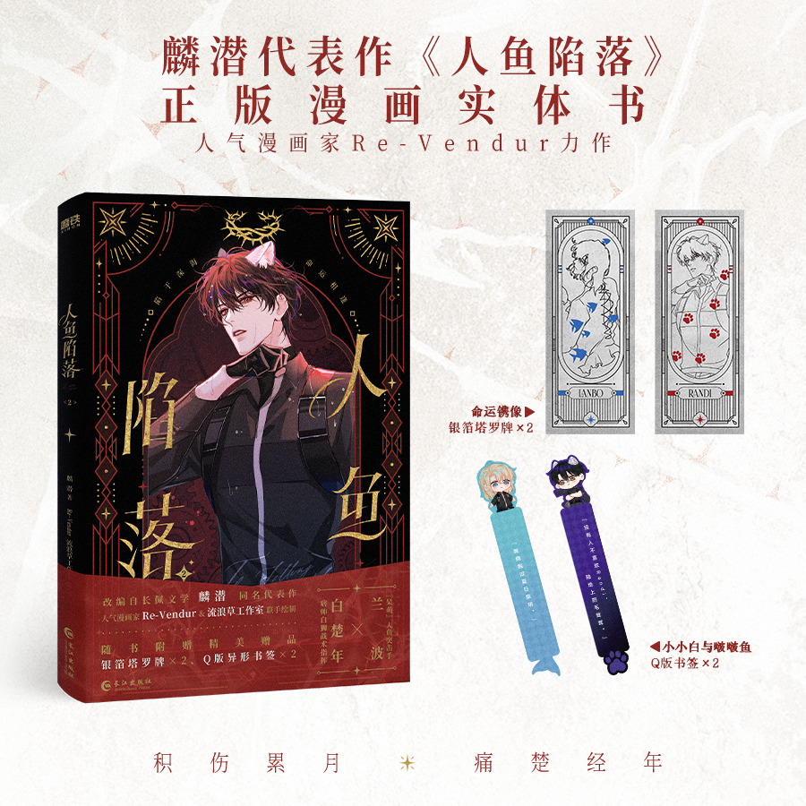 人鱼陷落.2 麟潜著知名幻想文学作家《人鱼陷落》正版衍生漫画实体书代表作《ERROR：蝶变》长佩文学快看漫画畅销书籍 科幻漫画