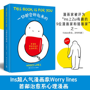 一切都会好起来的 Worry Lines焦虑线条 治愈系心理漫画 治愈后疫情时代的焦虑内心生活的勇气 暖心治愈漫画 畅销书
