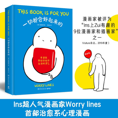 一切都会好起来的 Worry Lines焦虑线条 治愈系心理漫画 治愈后疫情时代的焦虑内心生活的勇气 暖心治愈漫画 畅销书