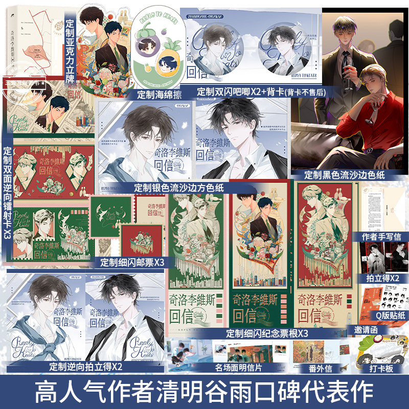 奇洛李维斯回信 高人气作者清明谷雨口碑代表作 一行白鹭 袖手旁观 等 新增番外《成人礼礼物》番外信等长佩文学青春小说书籍