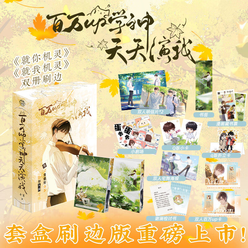 就你机灵1+2 刷边套装 青春小说作家小霄 原名百万up学神天天演我 学神up窦晟VS谢澜 双男主校园甜文书籍