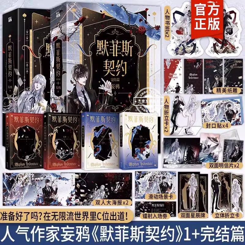 默菲斯契约 1+2 晋江作家 妄鸦 无限流小说话题之作 惊悚练习生实体书小说无限练习生 晋江文学魔术师宗九x傀儡师NO.1青春小说书籍