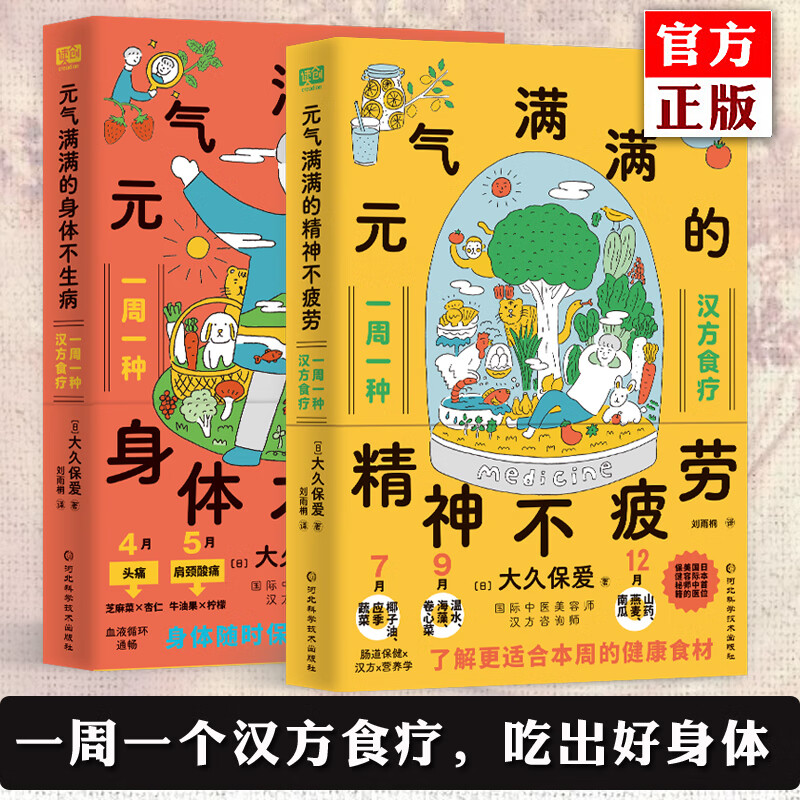 元气满满的身体不生病+元气满满的精神不疲劳 两册 跟着中医药师一周一个汉方食疗吃出好身体养出好精神 中医养生生活健康饮食文化