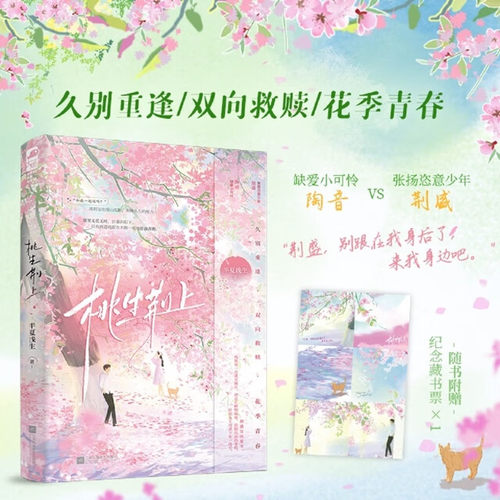 桃生荆上 半夏浅生著 缺爱小可怜 陶音 X 张扬恣意少年 荆盛 青春文学一见钟情校园初恋久别重逢双向救赎言情小说