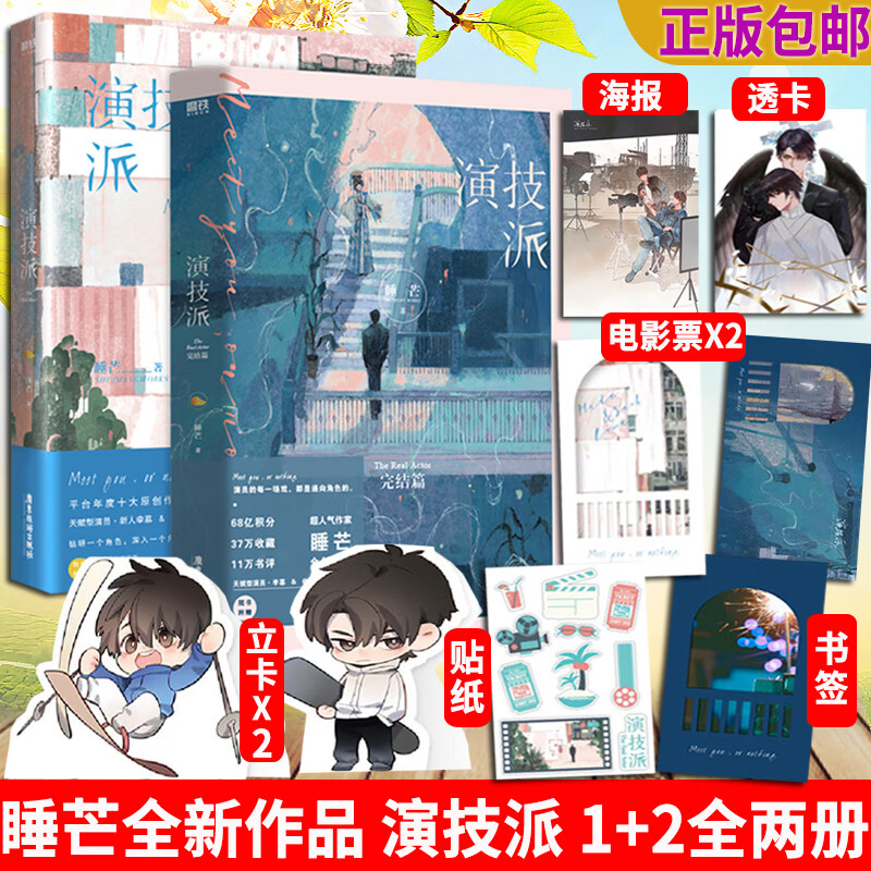 演技派1+2完结篇 全套2册 睡芒小祖宗12后青春言情小说畅销书磨铁图书