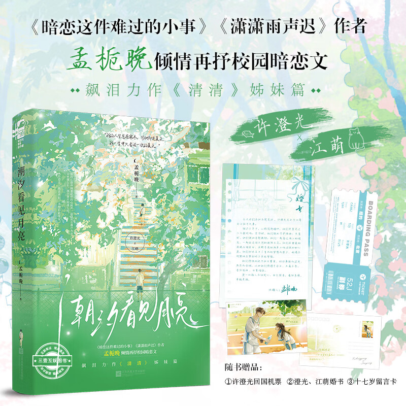 潮汐看见月亮 孟栀晚 著 清清 姊妹篇 许澄光VS江萌 双向暗恋暗恋成真青川校园he文小说书籍 青春校园文学言情小说