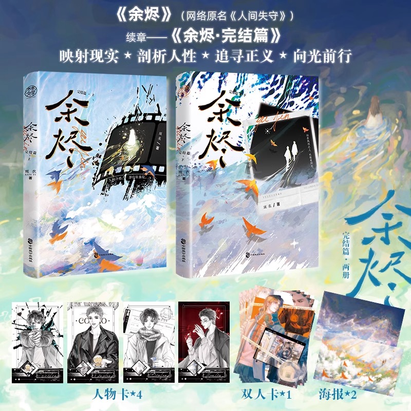 余烬完结篇 全2册 一次完结 不用等待口碑作者斑衣著 网络原名人间失守 刑侦双男主悬疑推理探案小说 老谋深算邢朗VS亦正亦邪魏恒