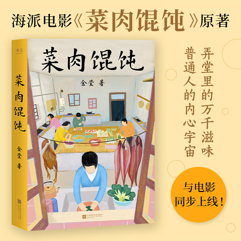 菜肉馄饨 金莹 弄堂里的万千滋味 普通人的内心宇宙 周野芒 潘虹主演海派电影 菜肉馄饨 原著小说 与电影同步上线
