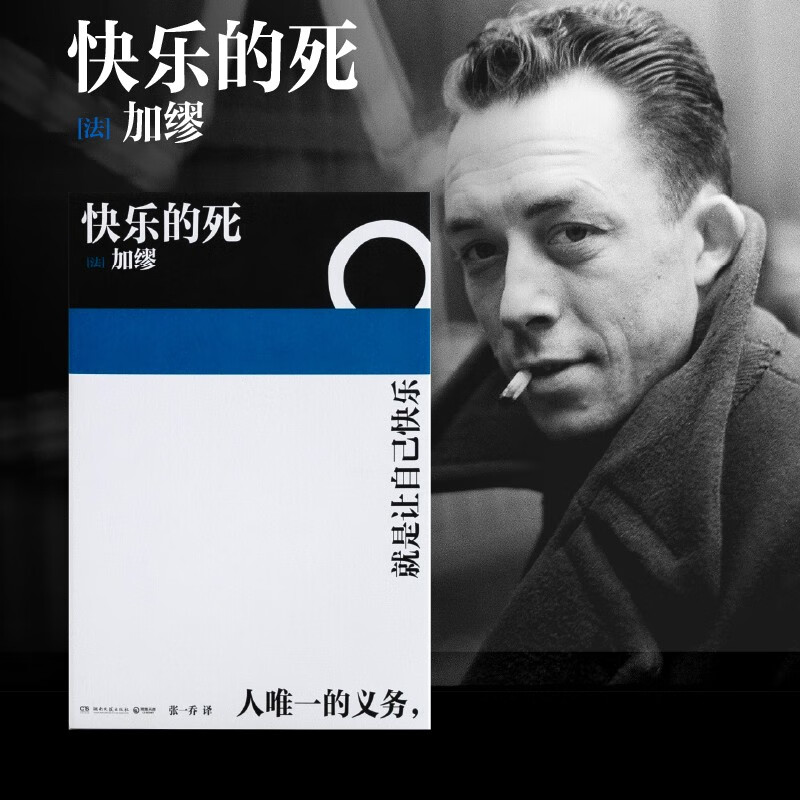 快乐的死 诺贝尔文学奖得主加缪生前未发表小说 《异乡人》译者张一乔新译 小说现代外国经典文学 正版书籍