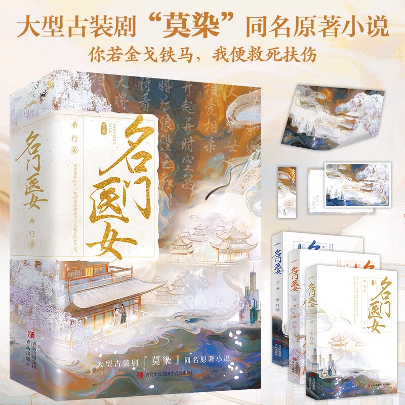 名门医女 全3册 阅文白金大神希行古言穿越代表作 现代女医生穿越异世 扭转乾坤 名门医女 重磅上市 古代穿越言情小说