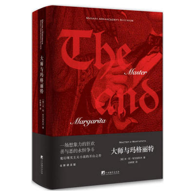 大师与玛格丽特  吴青峰推荐 米阿布尔加科夫 魔幻现实主义小说的开山之作 一场想象力的狂欢善与恶的永恒争斗书籍