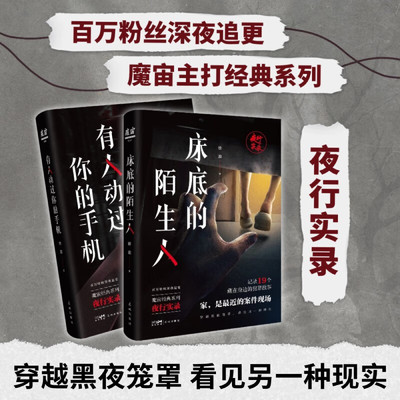 床底的陌生人+有人动过你的手机 小说 隐匿在日常中的犯罪故事 徐浪 魔宙主打故事系列悬疑恐怖推理侦探小说书籍
