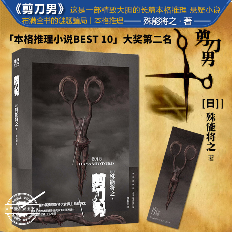 剪刀男小说 日本作家殊能将之本格推理小说 第十三届梅菲斯特大奖 日本推理小说 嫌疑人X的献身侦探推理恐怖惊悚小说