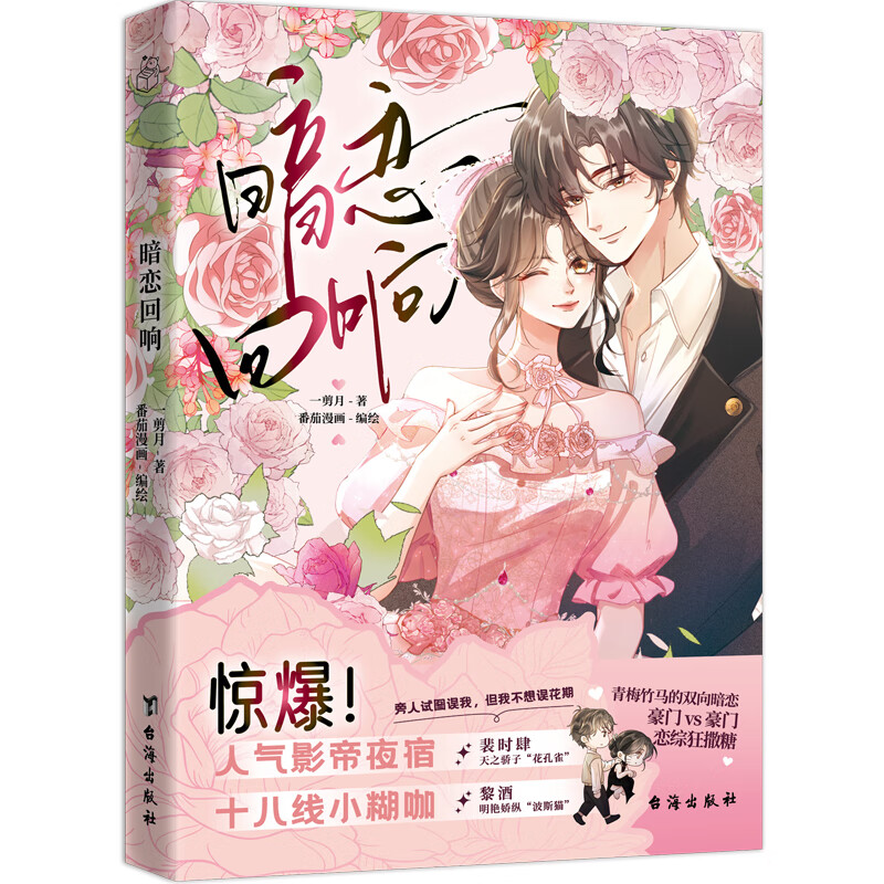暗恋回响 一剪月著 番茄漫画编绘 天之骄子花孔雀裴时肆×明艳娇纵波斯猫黎酒 青梅竹马的双向暗恋 豪门vs豪门 青春言情漫画实体书
