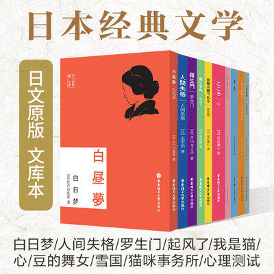10本文库日文原版白日梦罗生门人间失格我是猫心伊豆上的舞女雪国猫咪起风了川端康成夏目漱石太宰治芥川龙之介堀辰雄日本文学小说