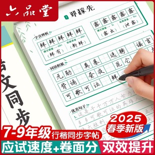 初中生行楷字帖专用七年级语文八九上册下册同步人教版课本小升初连笔字练习初一初二三临摹描红硬笔每日一练行书本练字帖