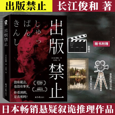 出版禁止 长江俊和叙诡推理力作日本畅销悬疑推理小说畅销书籍辻村深月 绫辻行人深度着迷消失的13级台阶绝叫嫌疑人X的献身