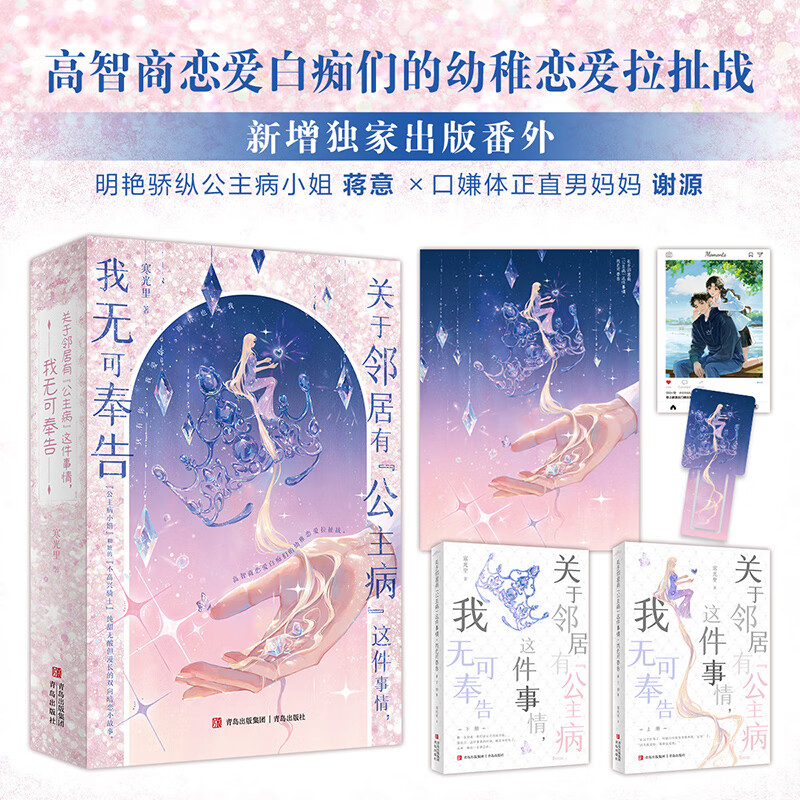关于邻居有公主病这件事情 我无可奉告 寒光里著 高智商恋爱白痴们的幼稚恋爱拉扯战 青春文学校园纯爱暗恋初恋浪漫爱情言情小说