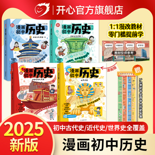 开心2025新版漫画初中历史教材知识点汇总初一二三中国古代史近代史世界历史七八九年级上下册完整版时间轴思维导图必背知识点总结