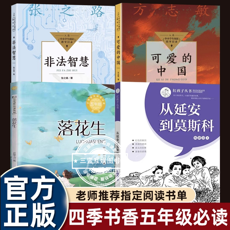 4册四季书香五年级课外书必读从延安到莫斯科/非法智慧/落花生/可爱的中国老师指定阅读书单
