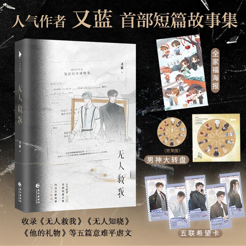 无人救我 小说实体书 人气作者 又蓝 首部短篇故事集 一本完结 商屿×时温 be男团故事遗憾虐文 双男主言情小说实体图书籍