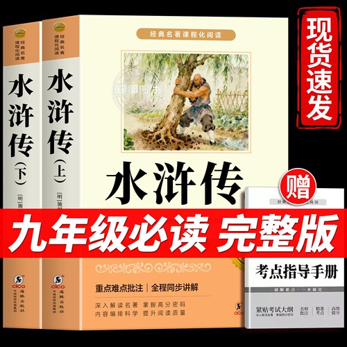 水浒传原著正版完整版100回九年级必读正版初中生初三上册课外阅读书籍配套人教版语文书目八年级下册阅读名著8/9下课外书青少年版