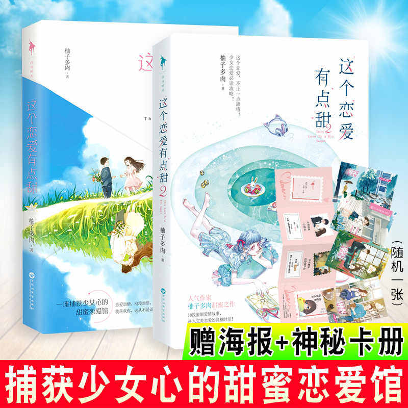 这个恋爱有点甜 全2册 柚子多肉甜蜜之作 晋江文学 甜蜜之作10段蜜制爱情故事 甜宠青春文学都市言情畅销书小说